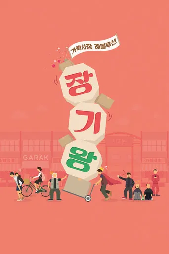 장기왕: 가락시장 레볼루션