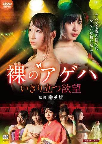 裸の劇団 いきり立つ欲望