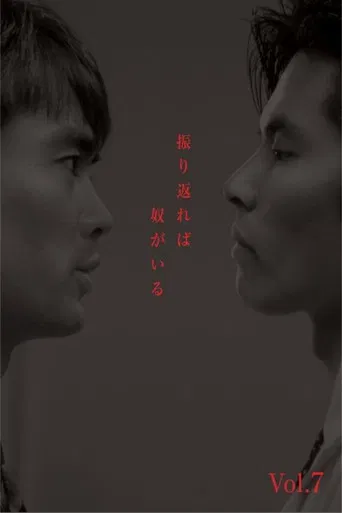 振り返れば奴がいる