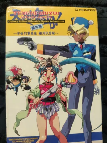 Tenchi Muyou!: Galaxy Police Mihoshi Space Adventure
