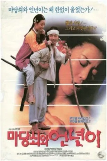 마당쇠와 언년이