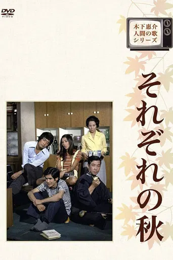 それぞれの秋