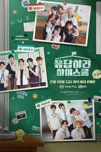 응답하라 하이스쿨