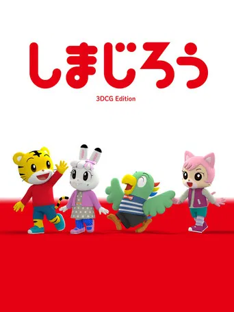 しまじろう3DCGエディション