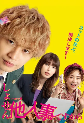 しょせん他人事ですから ~とある弁護士の本音の仕事~