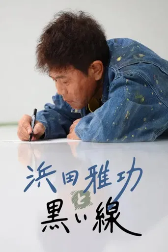 浜田雅功と黒い線