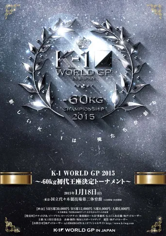 K-1 WORLD GP 2015 ～-60kg初代王座決定トーナメント～