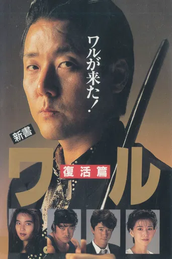 新書ワル　復活篇