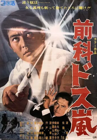 前科・ドス嵐