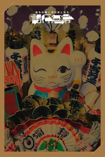 椎名林檎と彼奴等と知る諸行無常