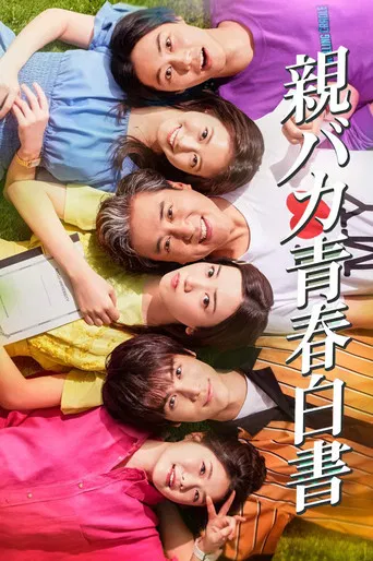 親バカ青春白書