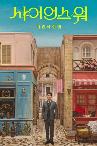 사이언스 워: 거인의 전쟁