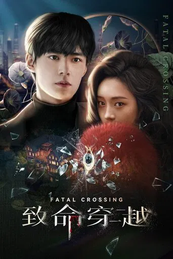 致命穿越