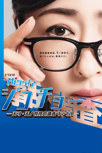 ミス・ジコチョー~天才・天ノ教授の調査ファイル~