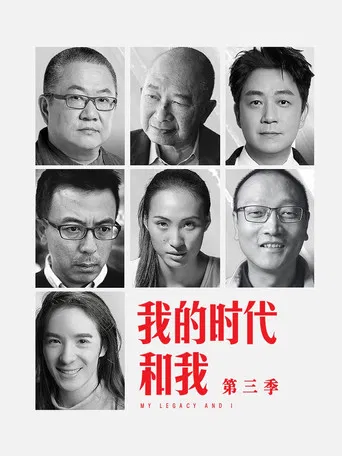我的时代和我