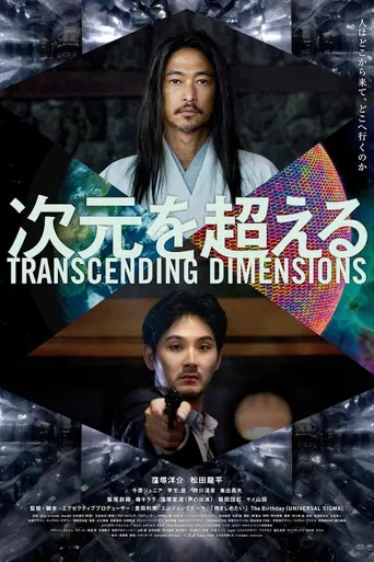 次元を超える