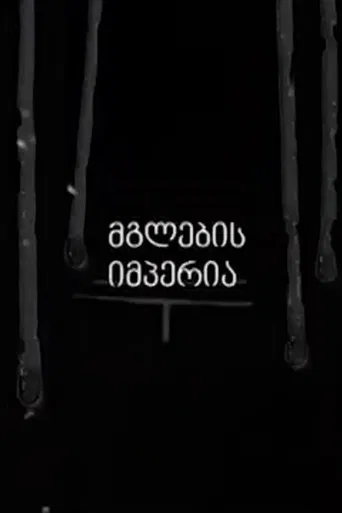 მგლების იმპერია