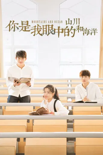 你是我眼中的山川和海洋