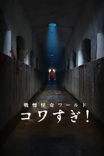 戦慄怪奇ワールド コワすぎ!