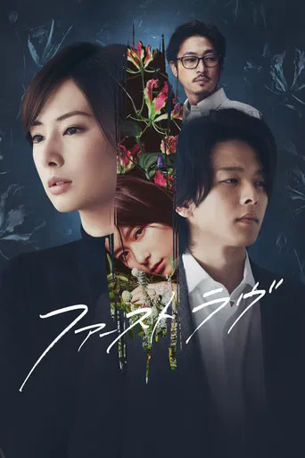 ファーストラヴ