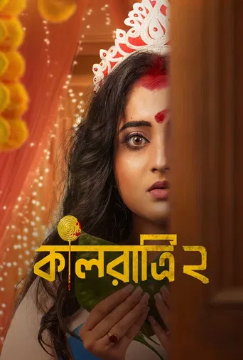 কালরাত্রি