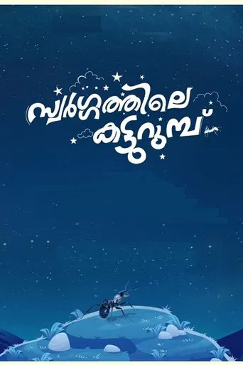 സ്വർഗ്ഗത്തിലെ  കട്ടുറുമ്പു