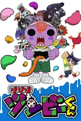 ゾゾゾ ゾンビーくん