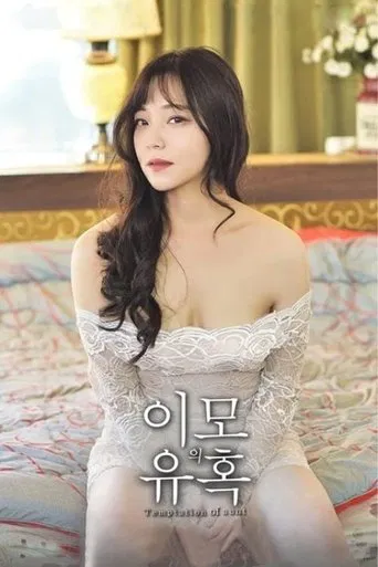 이모의 유혹