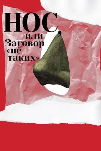 O Nariz ou A Conspiração dos Dissidentes
