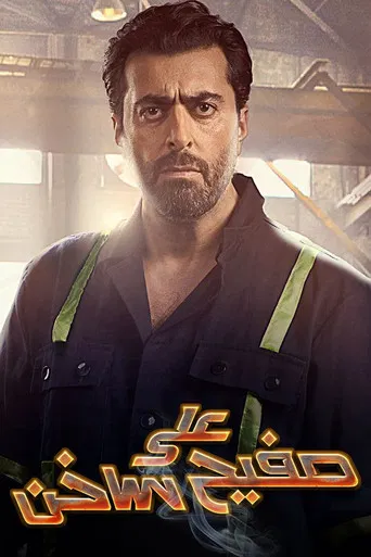 على صفيح ساخن