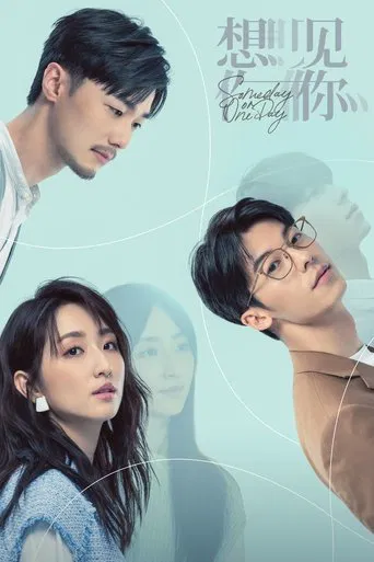 想見你