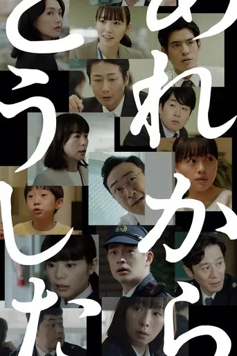 あれからどうした