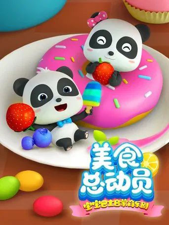 宝宝巴士启蒙音乐剧之美食总动员