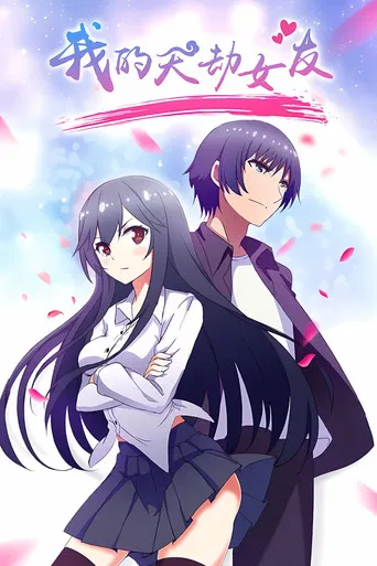 Wo de Tian Jie Nu You [My Cultivator Girlfriend]