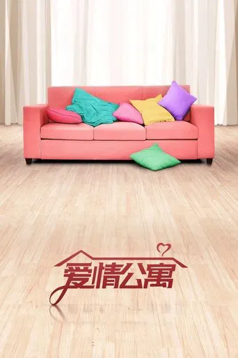 爱情公寓