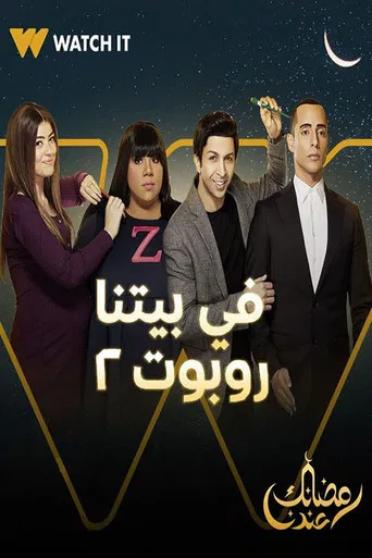 في بيتنا روبوت