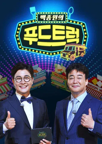 백종원의 푸드트럭