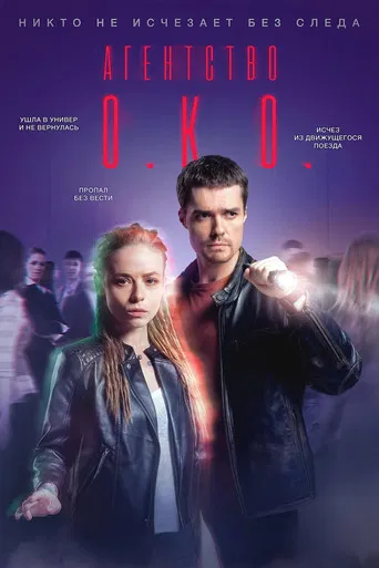 Агентство О.К.О.