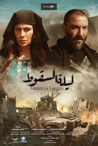 ليلة السقوط