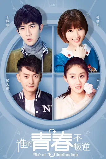 谁的青春不叛逆