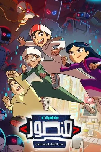 مغامرات منصور: عصر الذكاء الإصطناعي