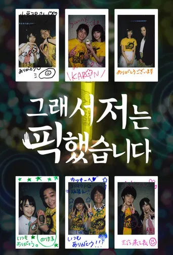 だから私は推しました