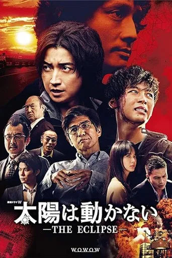 太陽は動かない ―THE ECLIPSE―