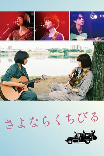 さよならくちびる