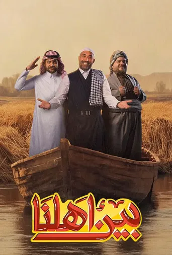 بين اهلنا