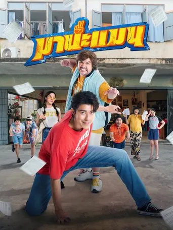 มานะแมน