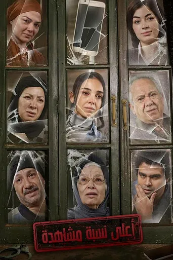 أعلى نسبة مشاهدة