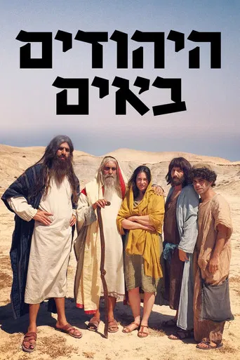 היהודים באים