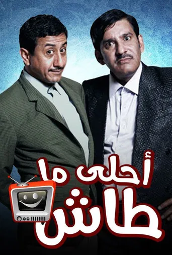 أحلى ما طاش