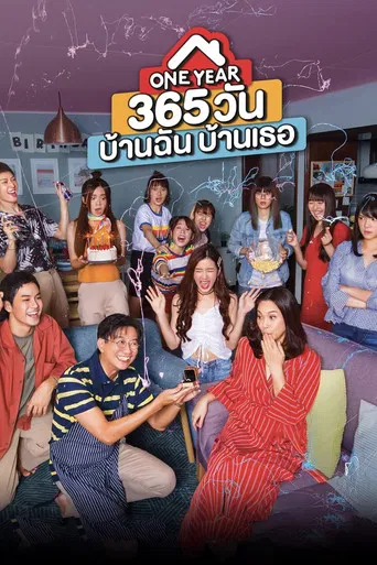 365 วัน บ้านฉัน บ้านเธอ